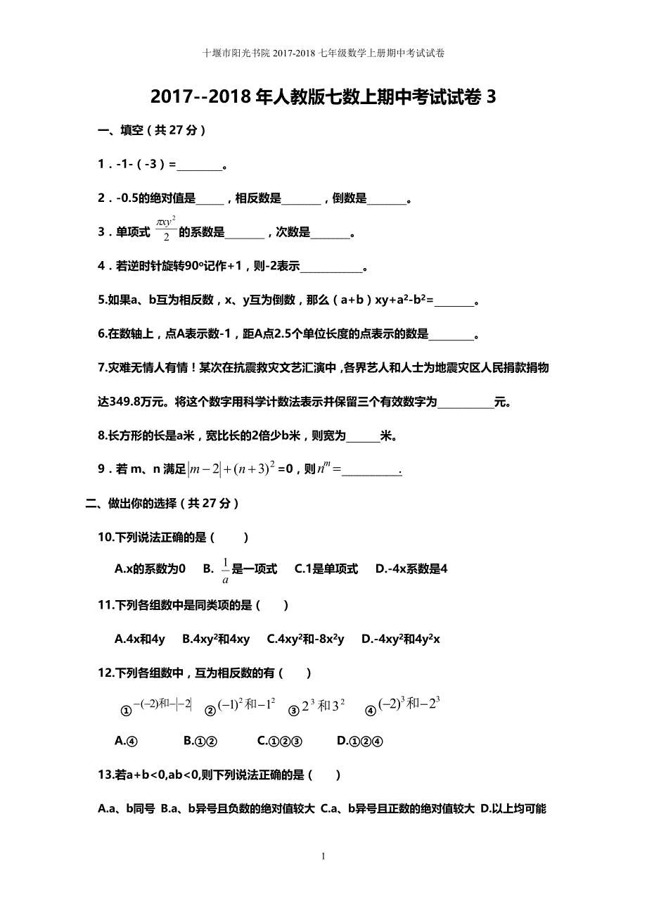 2017-2018年最新人教版七年级上册数学期中考试试卷_第1页