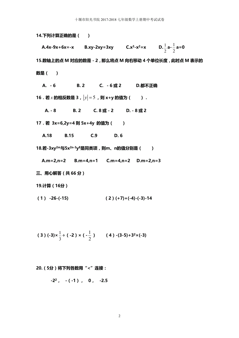 2017-2018年最新人教版七年级上册数学期中考试试卷_第2页