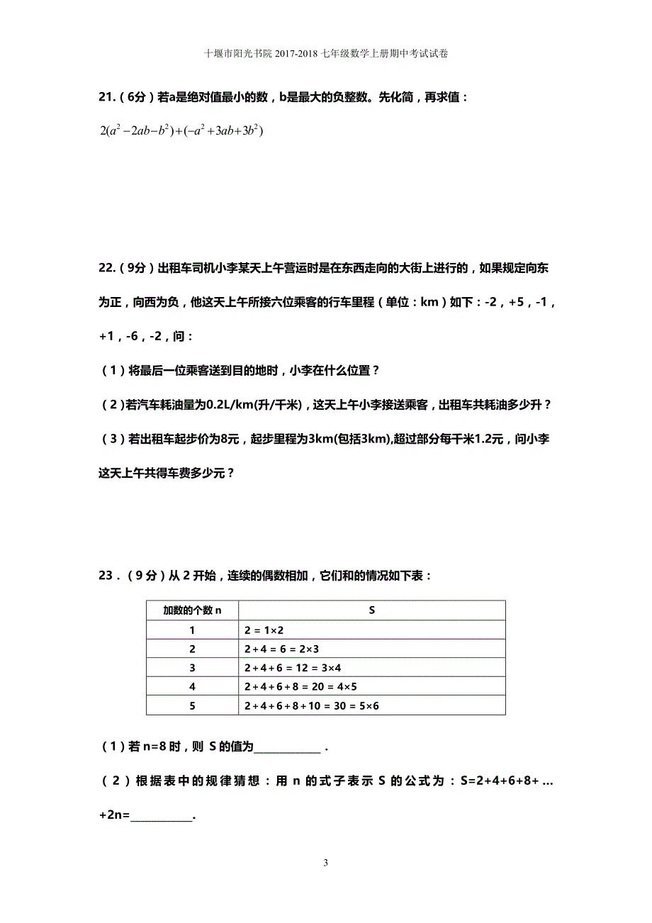 2017-2018年最新人教版七年级上册数学期中考试试卷_第3页