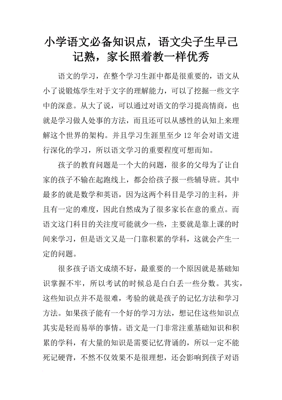 小学语文必备知识点，语文尖子生早己记熟，家长照着教一样优秀_第1页