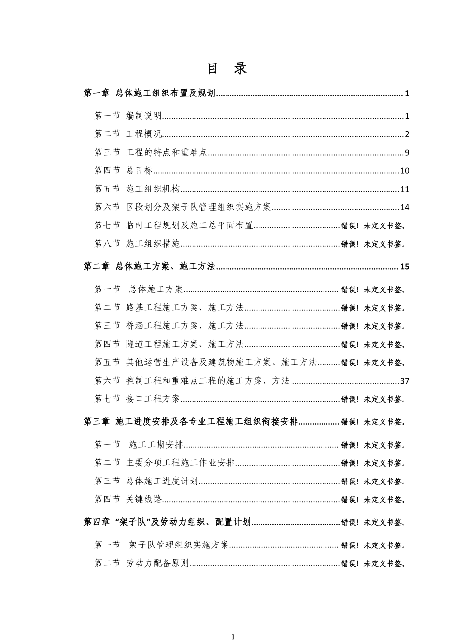 温州城市城际铁路施工组织设计(投标用)_第1页