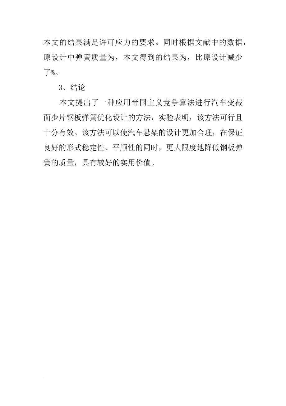 帝国竞争算法优化设计论文_第3页