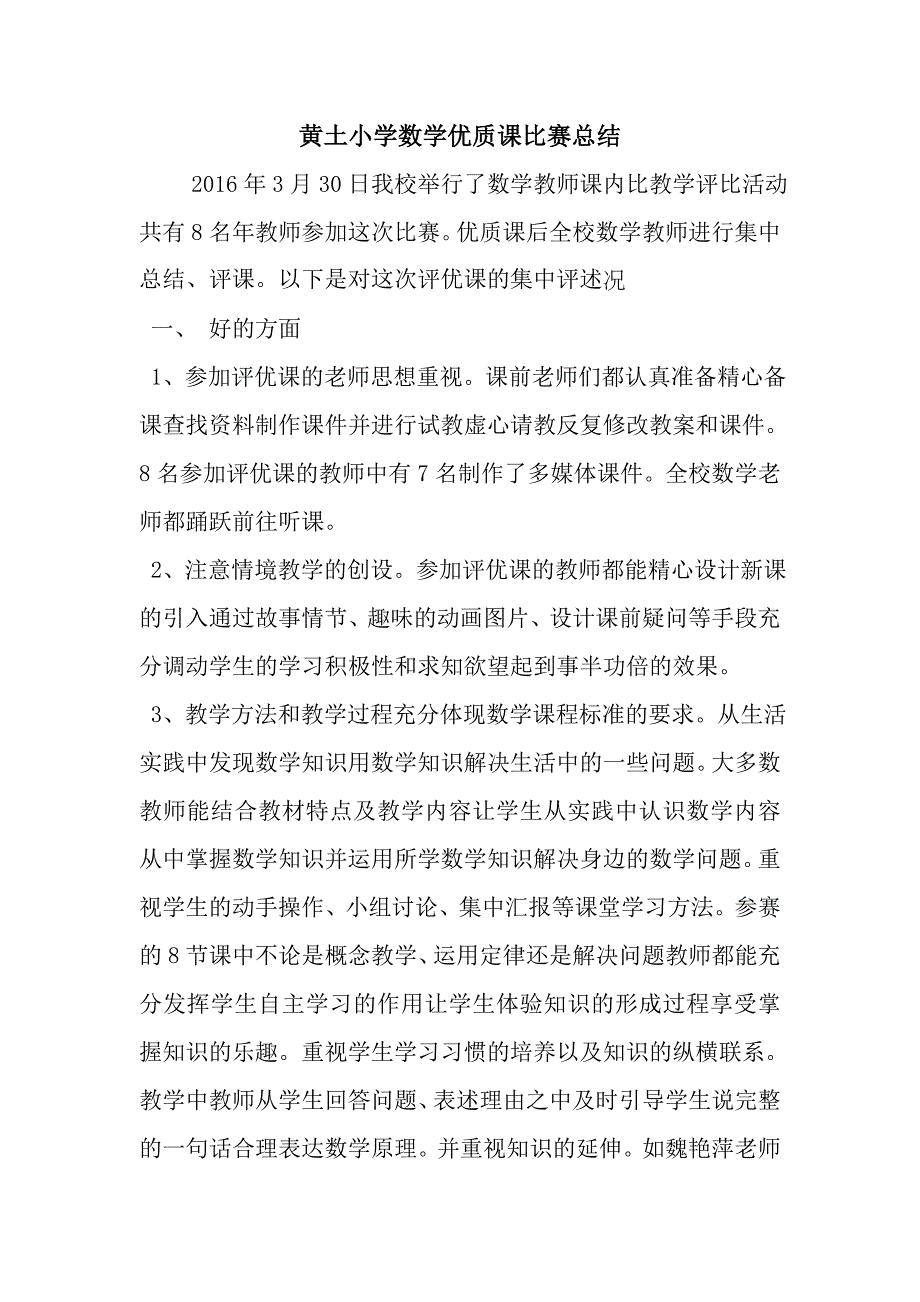 小学数学优质课比赛总结_第1页