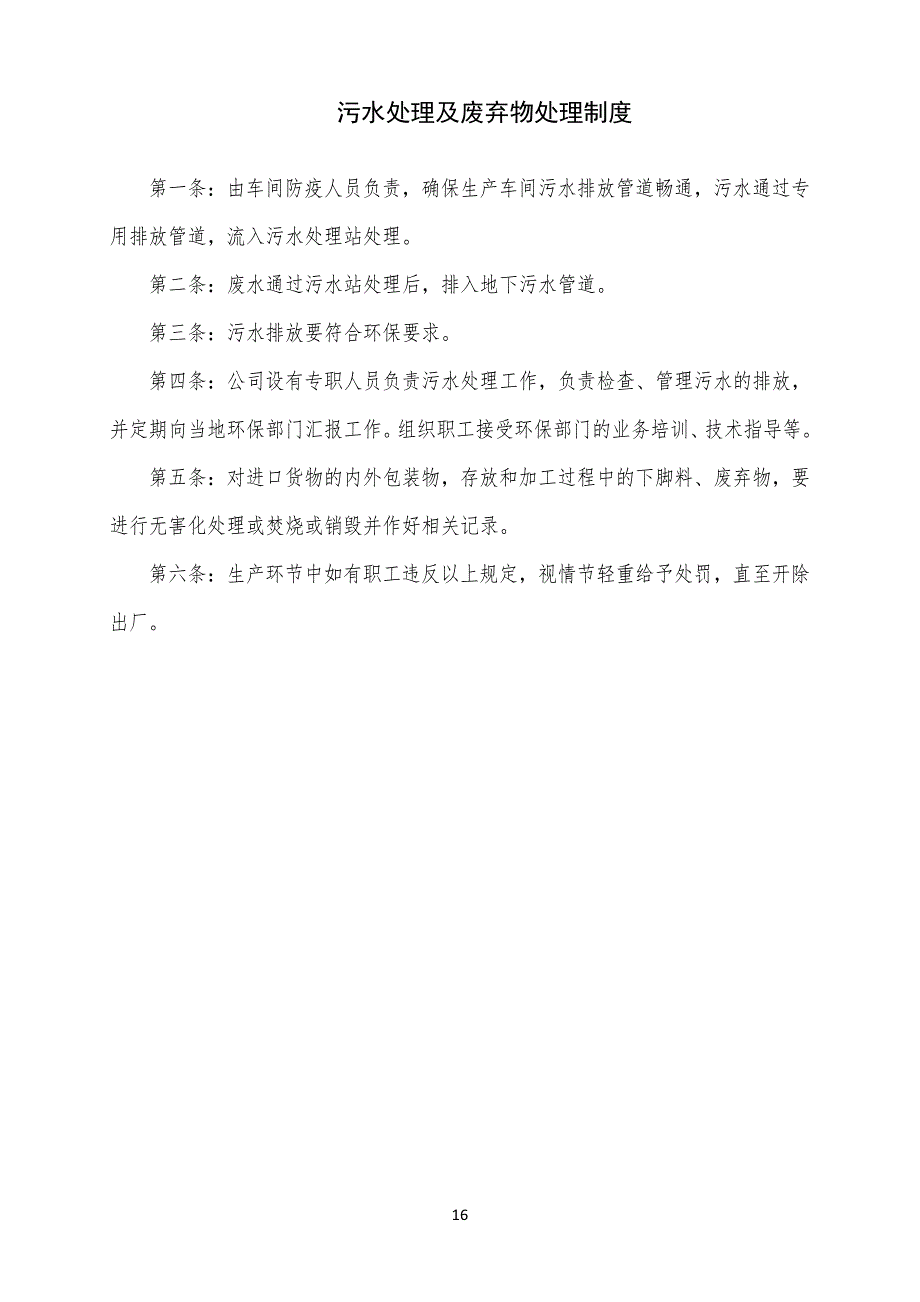 污水处理及废弃物处理制度_第1页