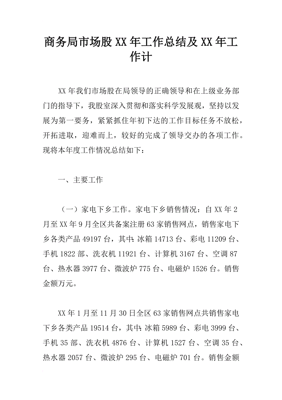 商务局市场股xx年工作总结及xx年工作计_第1页