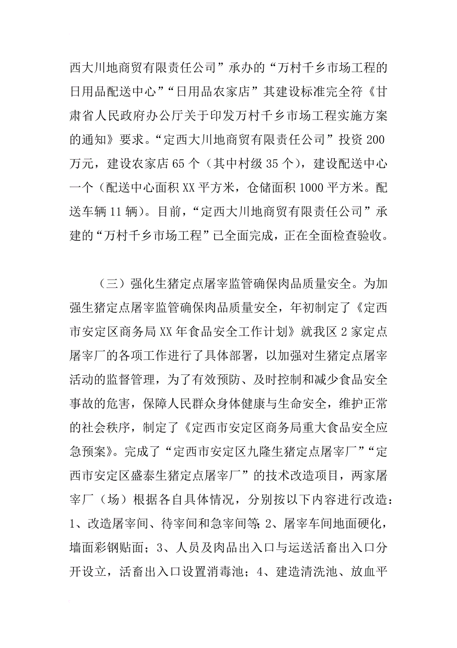 商务局市场股xx年工作总结及xx年工作计_第3页