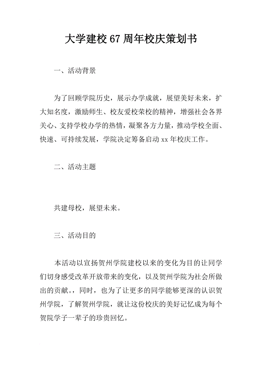 大学建校67周年校庆策划书_第1页