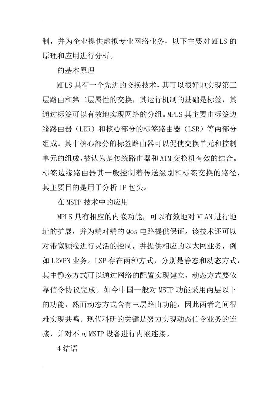 通信网设计中mstp技术分析和应用_第5页