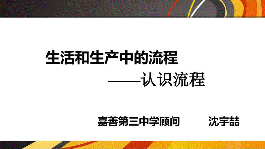 通用技术_流程_第1页