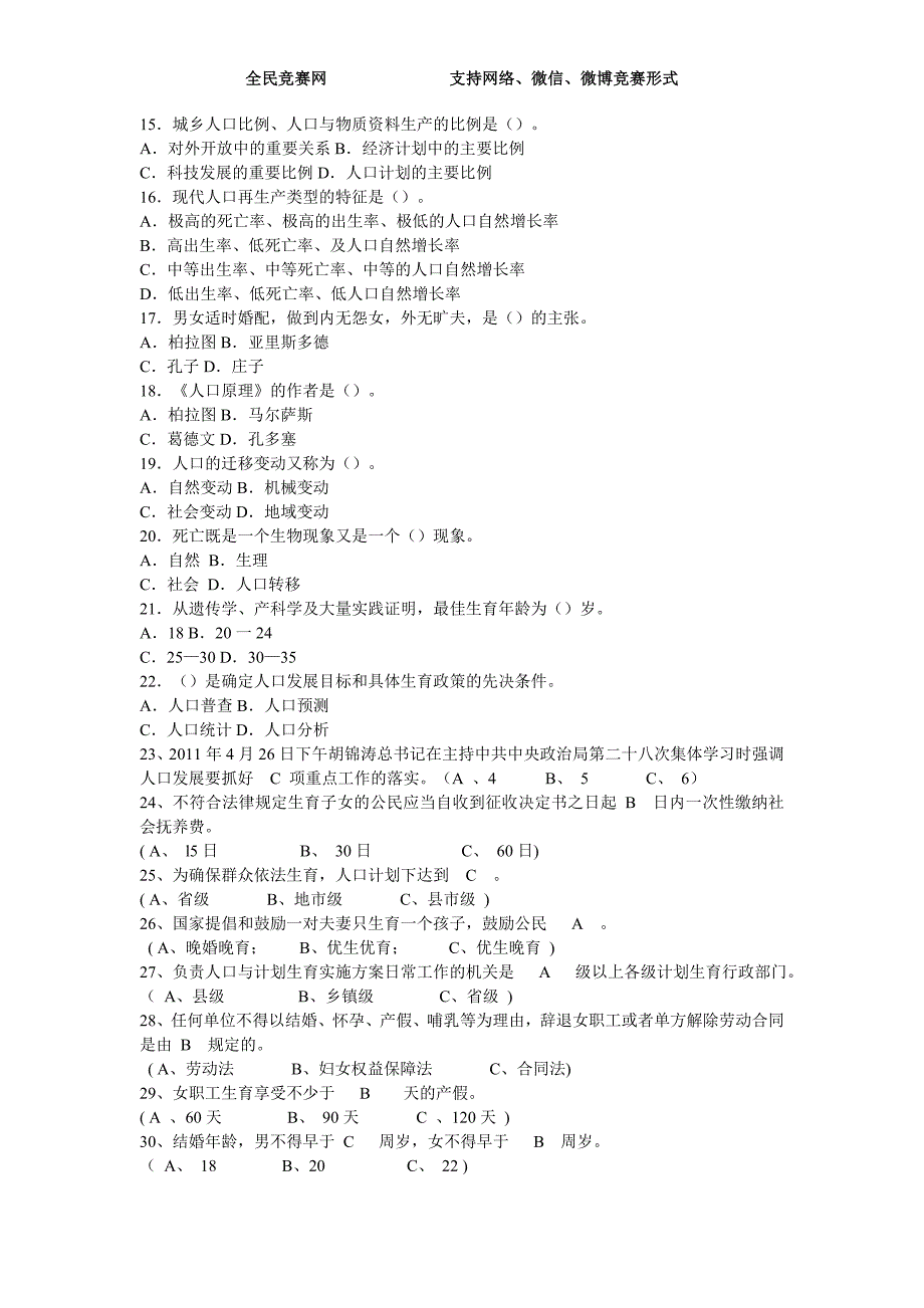 2016年最新人口计划生育政策法规知识竞赛试题(附答案)_第2页