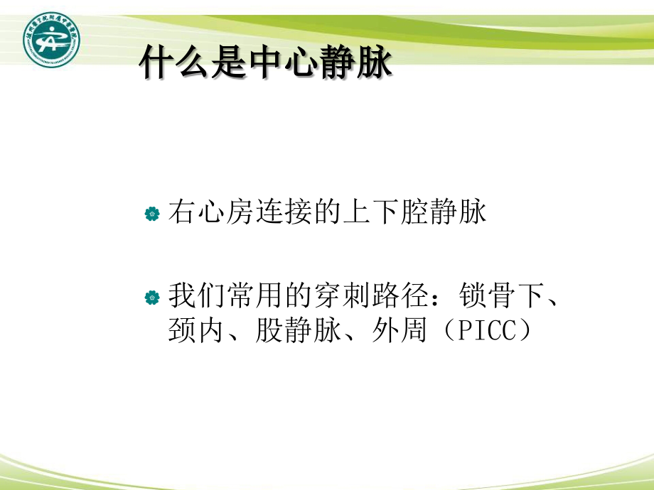 最新深静脉穿刺置管术(颈内、锁骨下、股静脉)含解剖图谱45180_第2页