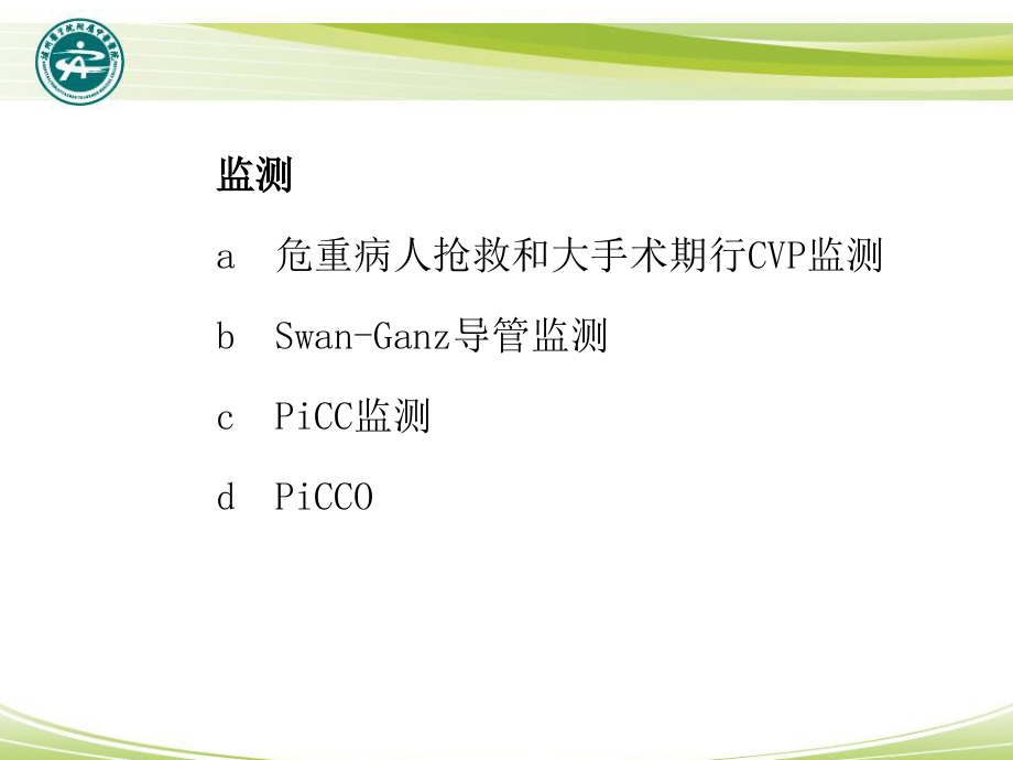 最新深静脉穿刺置管术(颈内、锁骨下、股静脉)含解剖图谱45180_第4页