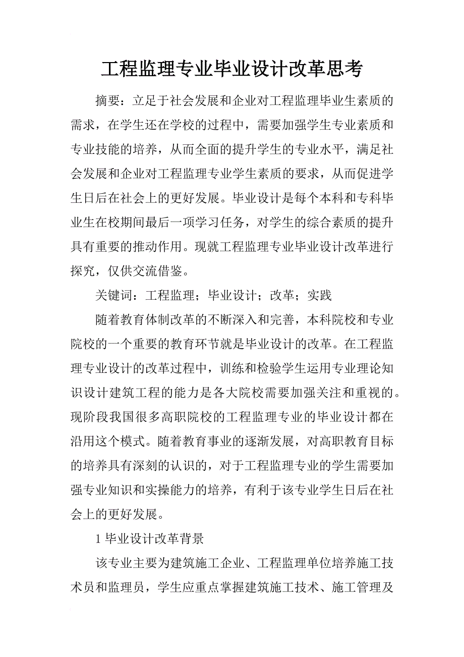 工程监理专业毕业设计改革思考_第1页