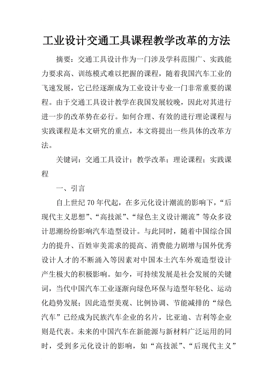 工业设计交通工具课程教学改革的方法_第1页