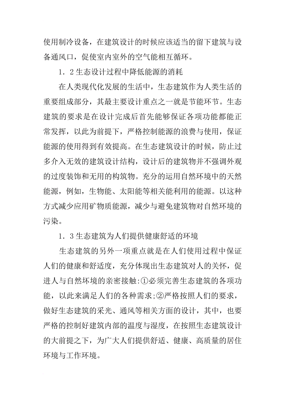 生态建筑设计的原理设计方法_第2页