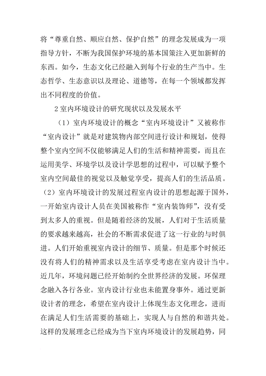 生态文化背景下的室内环境设计研究_第2页