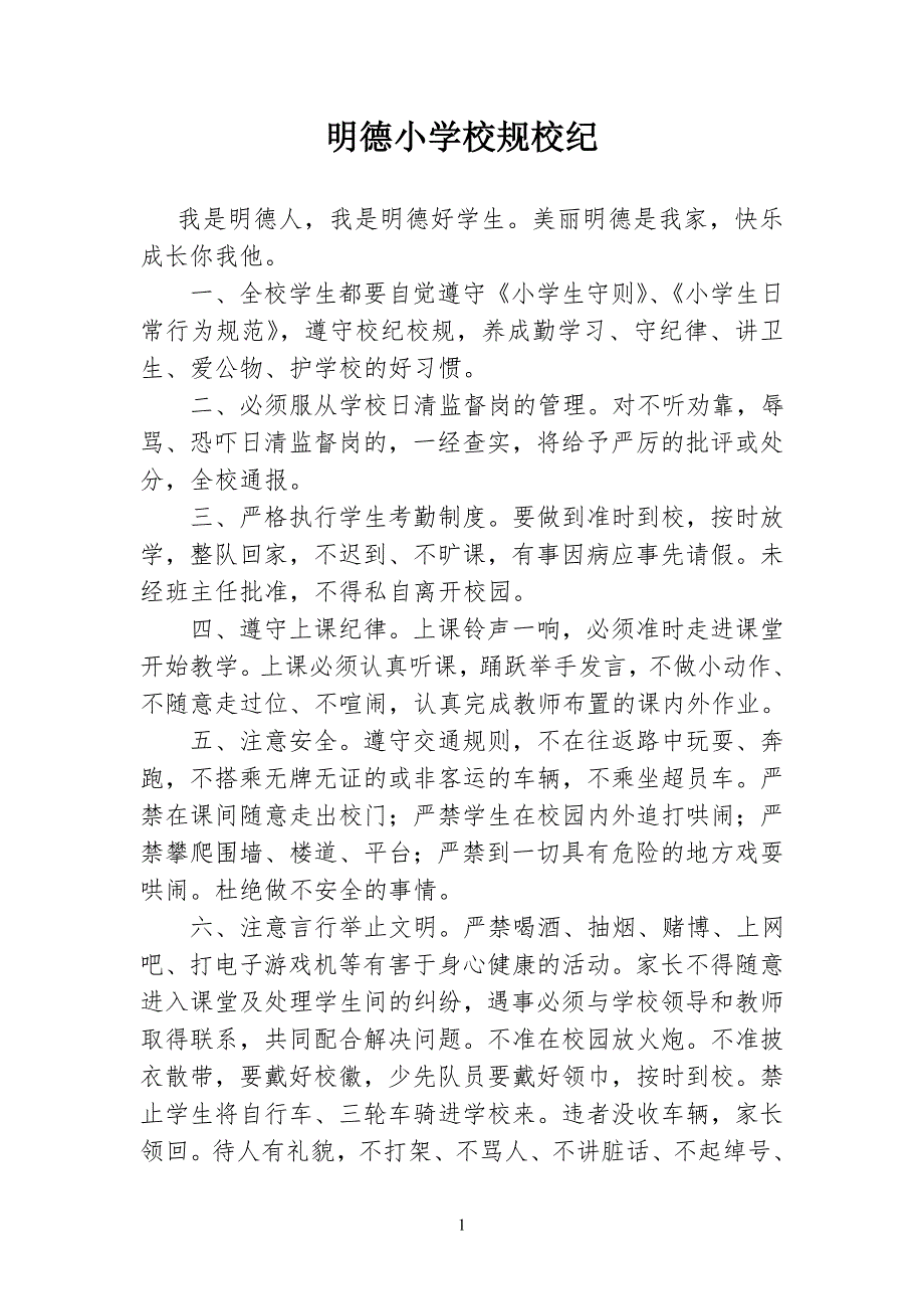 明德小学校风校纪规定定稿_第1页