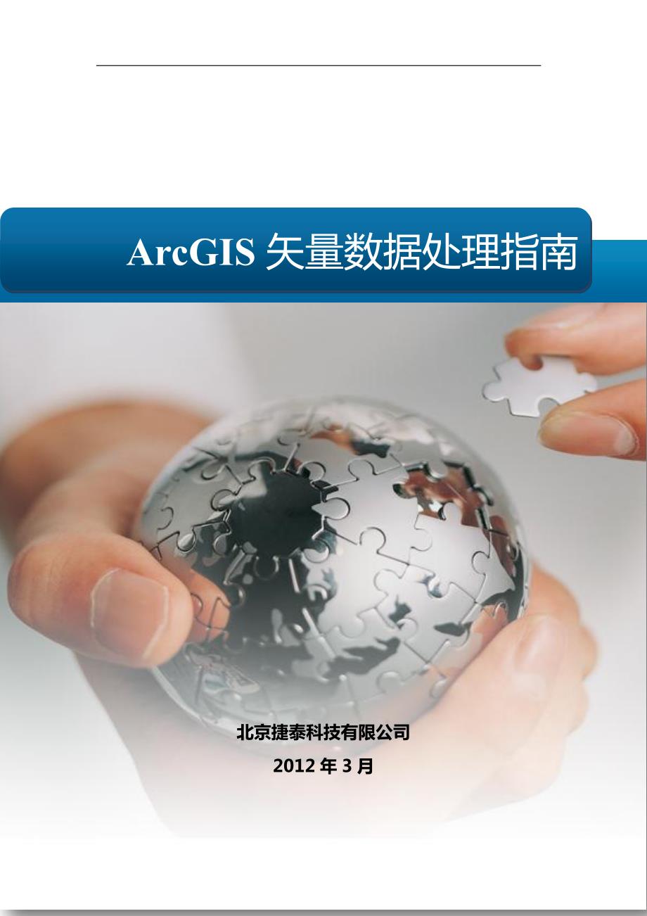 arcgis矢量数据处理指南_第1页