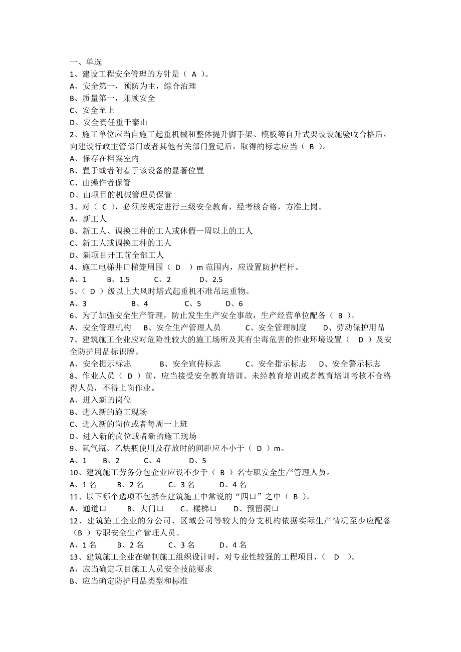 建设工程安全生产管理(三类人员安全员考试,答案与题目一起)_第1页