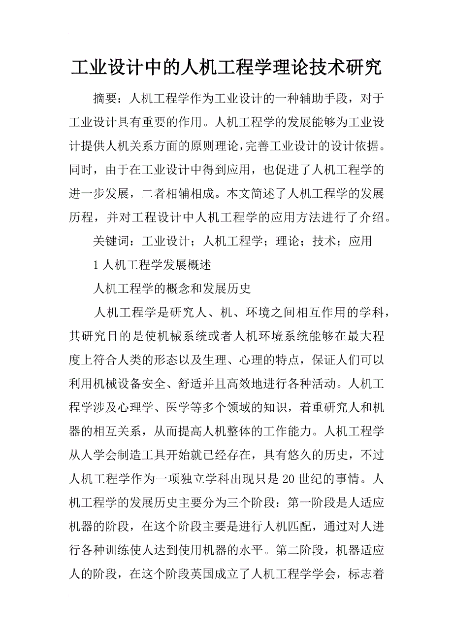 工业设计中的人机工程学理论技术研究_第1页