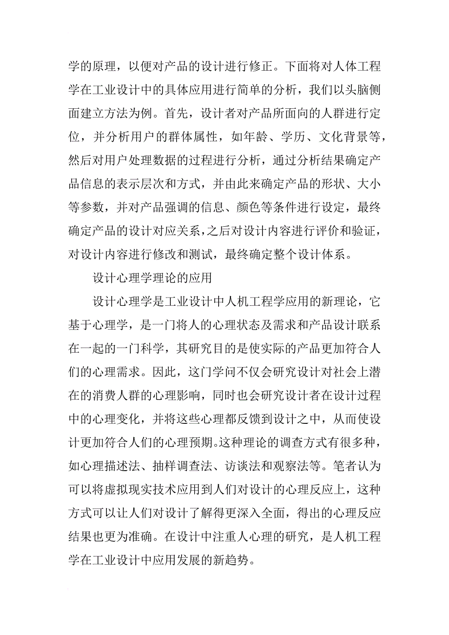 工业设计中的人机工程学理论技术研究_第4页