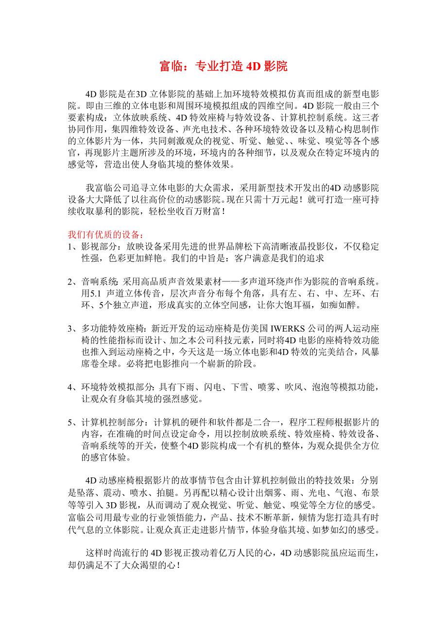 3富临推广4D动感影院介绍_第1页