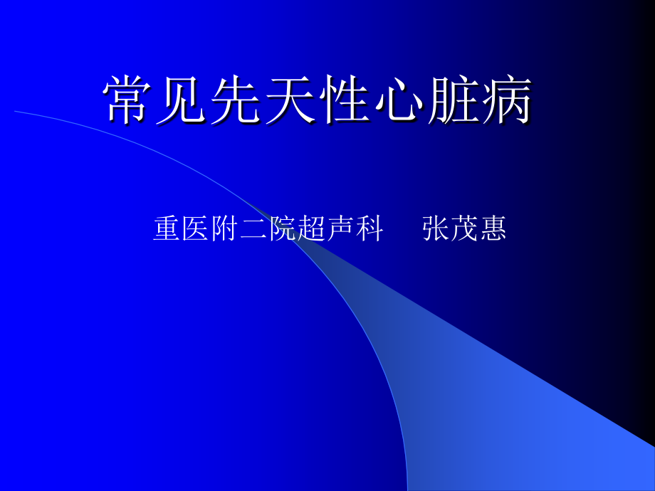 先天性心脏病超声诊断学(重庆医科大学附属儿童医院)_第1页