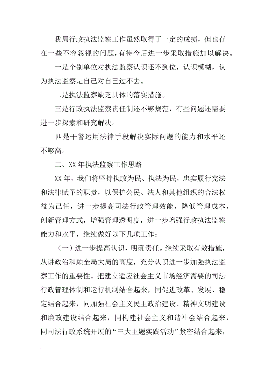 xx年执法监察工作总结及xx年执法监察工作思路_1_第4页