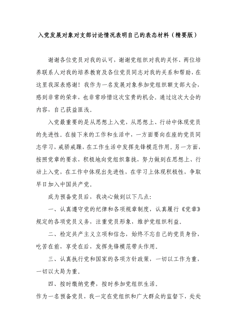 入党发展对象对支部讨论情况表明自己的表态材料(精要版)_第1页