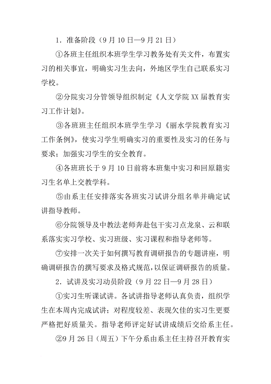 人文学院xx届师范生教育实习工作计划_第2页