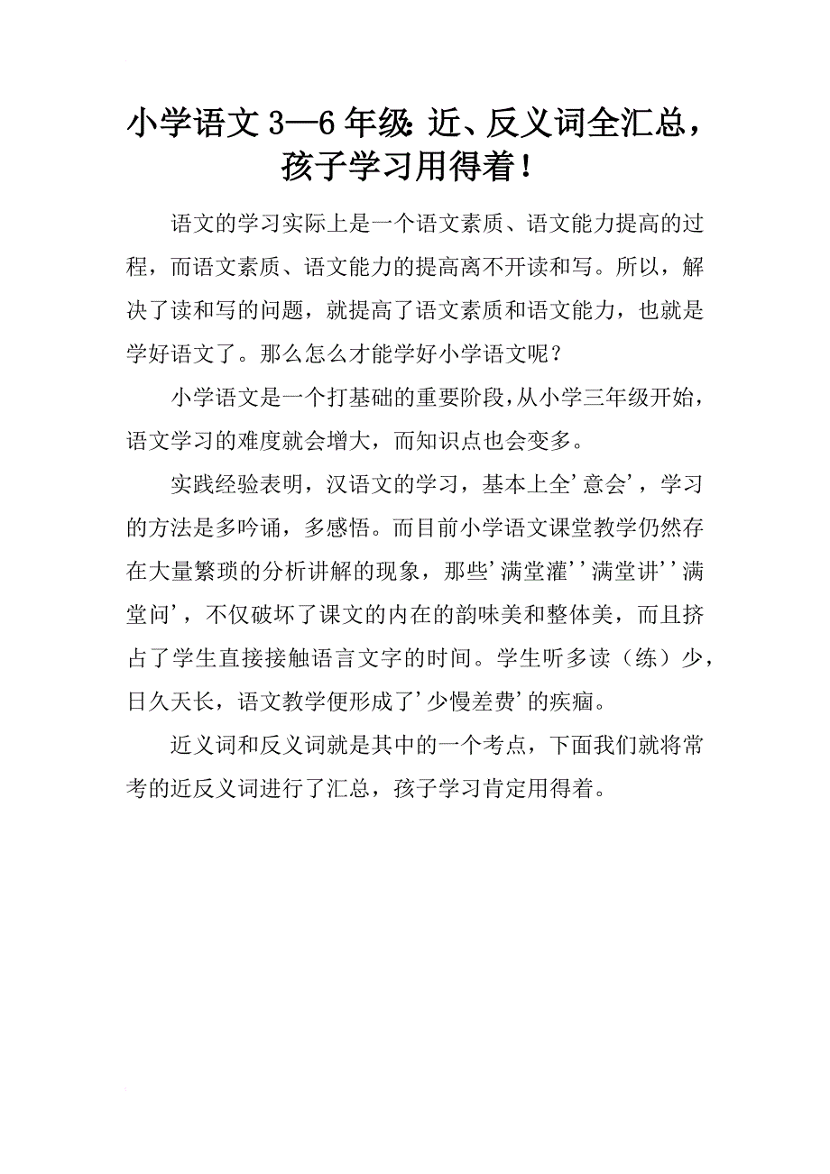 小学语文3—6年级：近、反义词全汇总，孩子学习用得着！_第1页