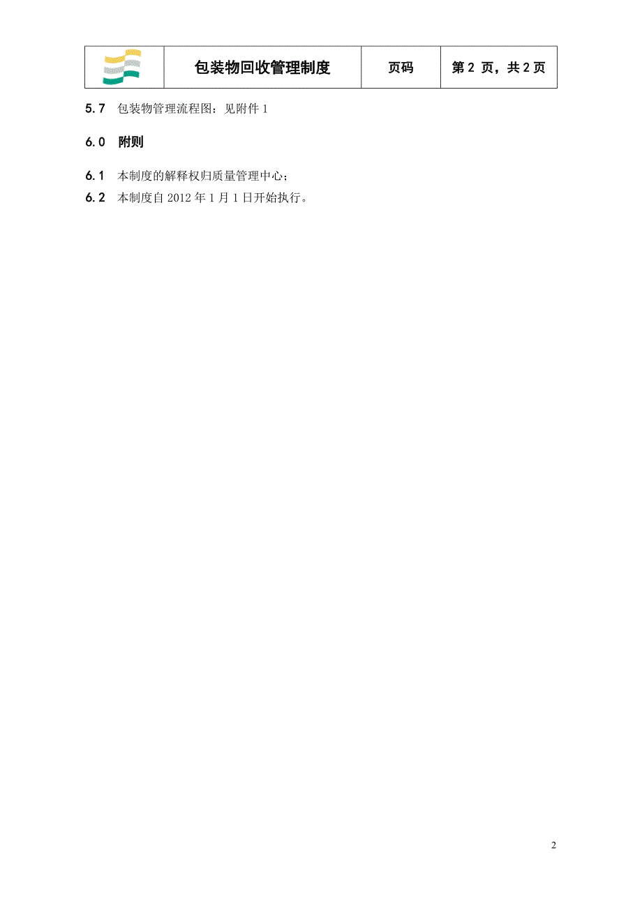 包装物回收制度(1)_第2页