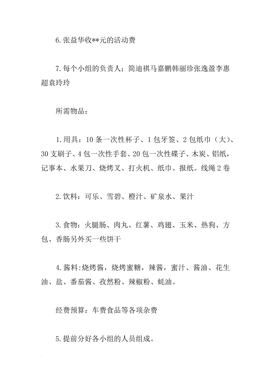 大学班级集体秋游策划书_1_第3页