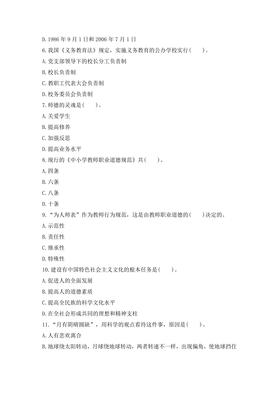 2016年小学教师资格 证考试综合素质试题及答案_第2页