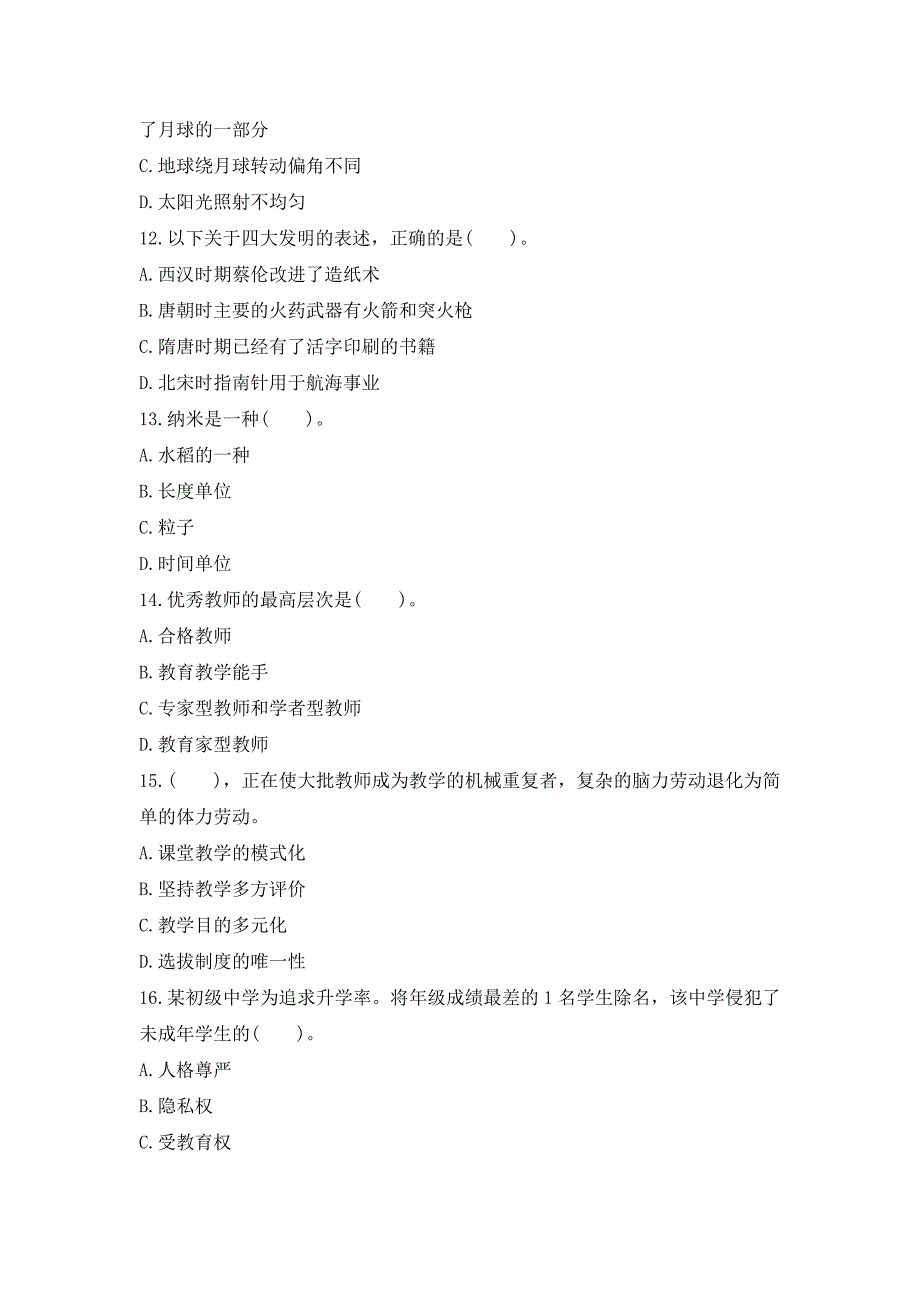 2016年小学教师资格 证考试综合素质试题及答案_第3页