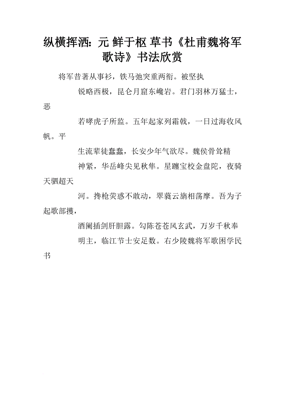 纵橫挥洒：元 鲜于枢 草书《杜甫魏将军歌诗》书法欣赏_第1页