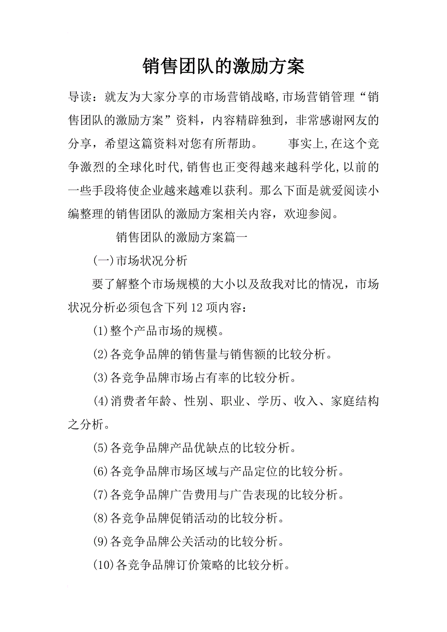 销售团队的激励方案_第1页