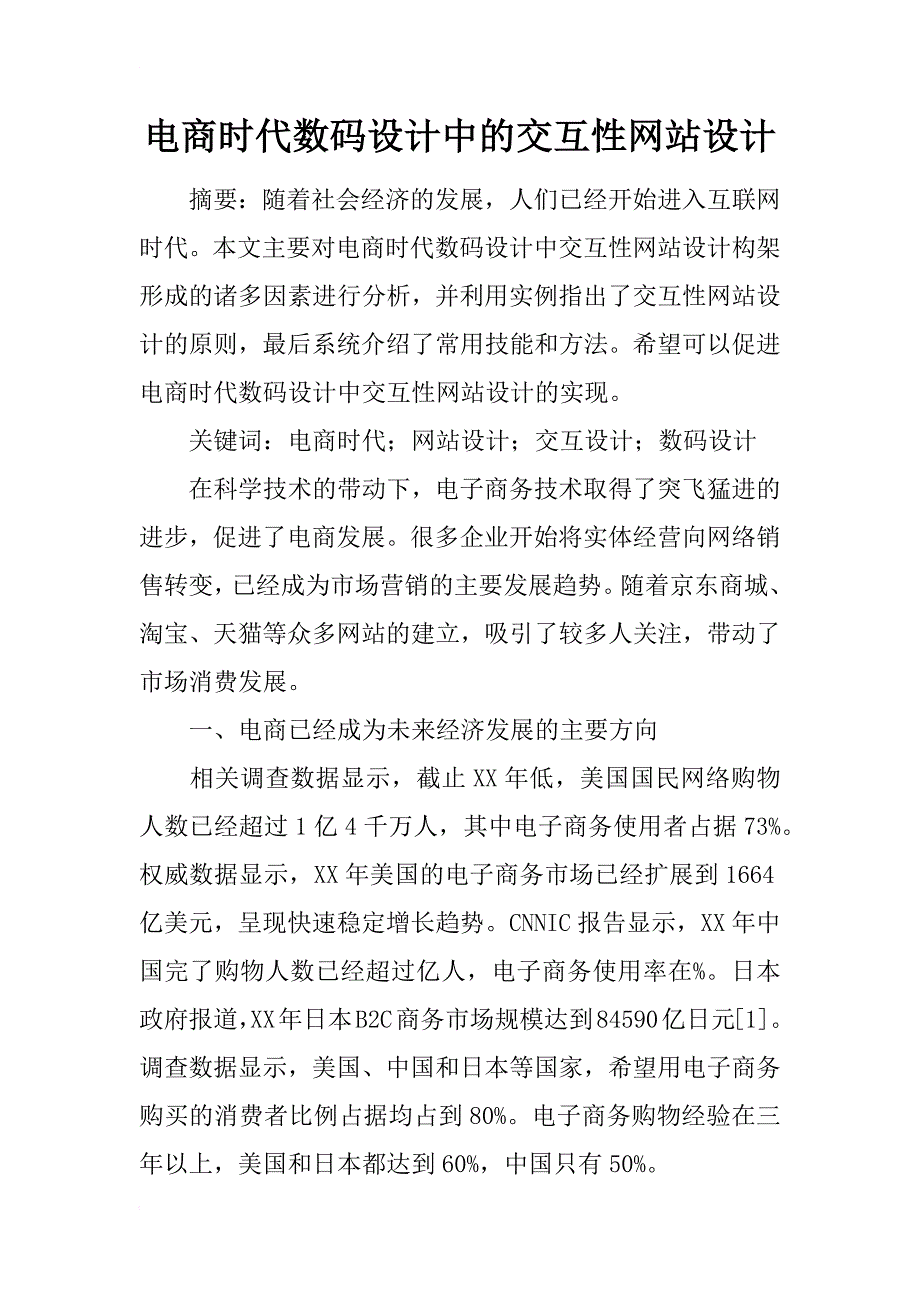 电商时代数码设计中的交互性网站设计_第1页