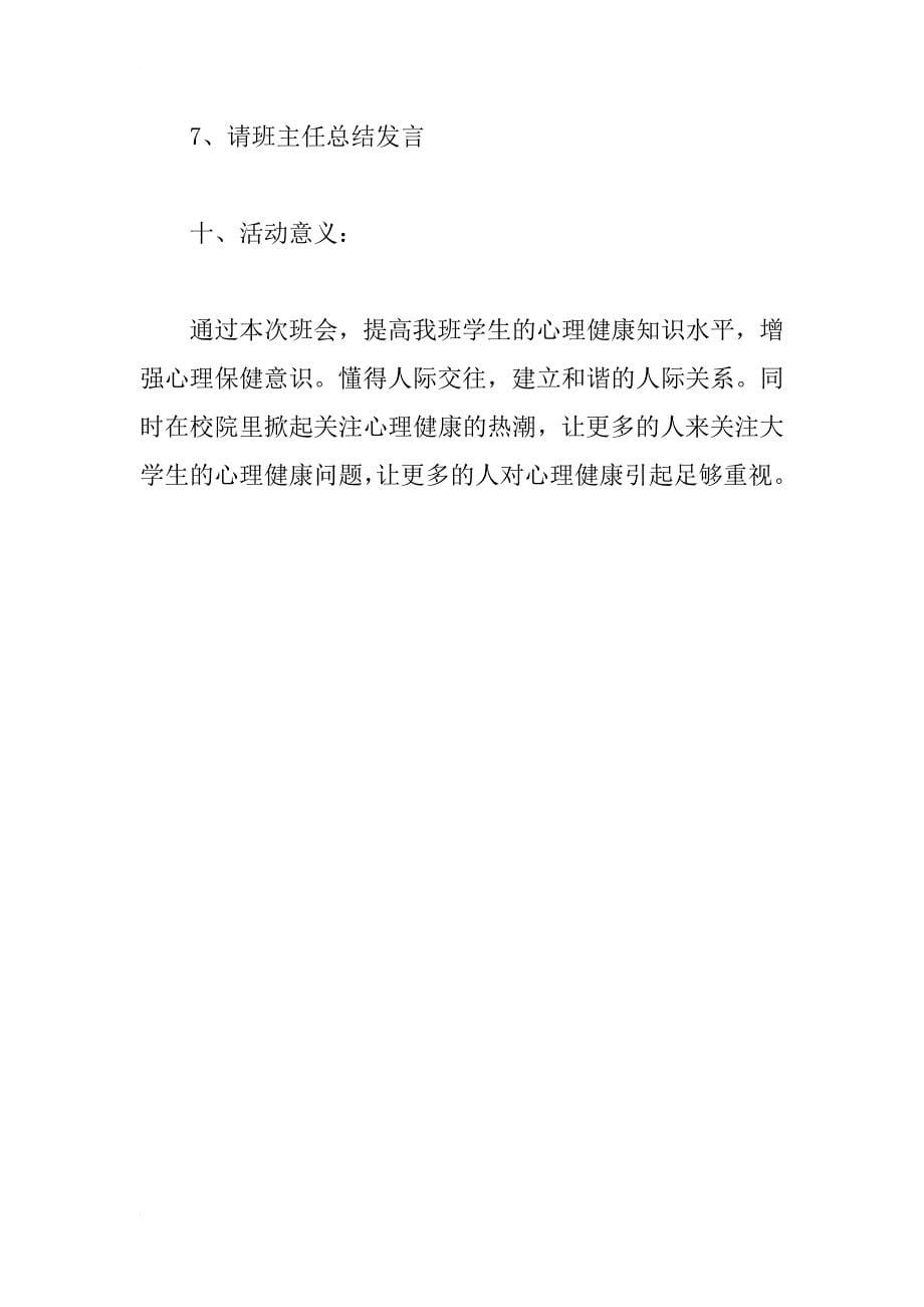 大学心理健康主题班会策划书_2_第5页