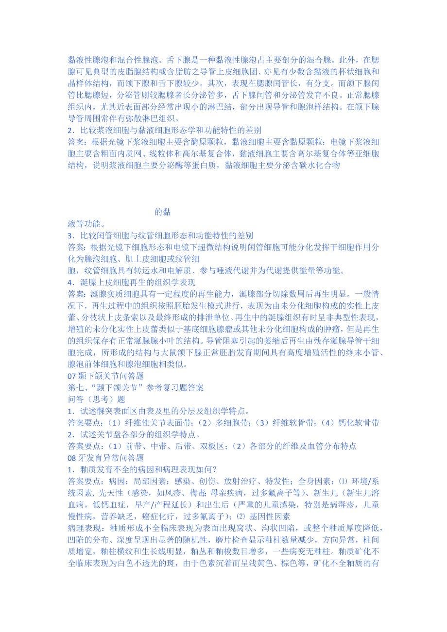 口腔组织病理学问答及答案课本_第5页