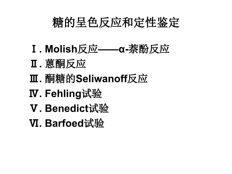 实验一--糖的呈色反应_第4页