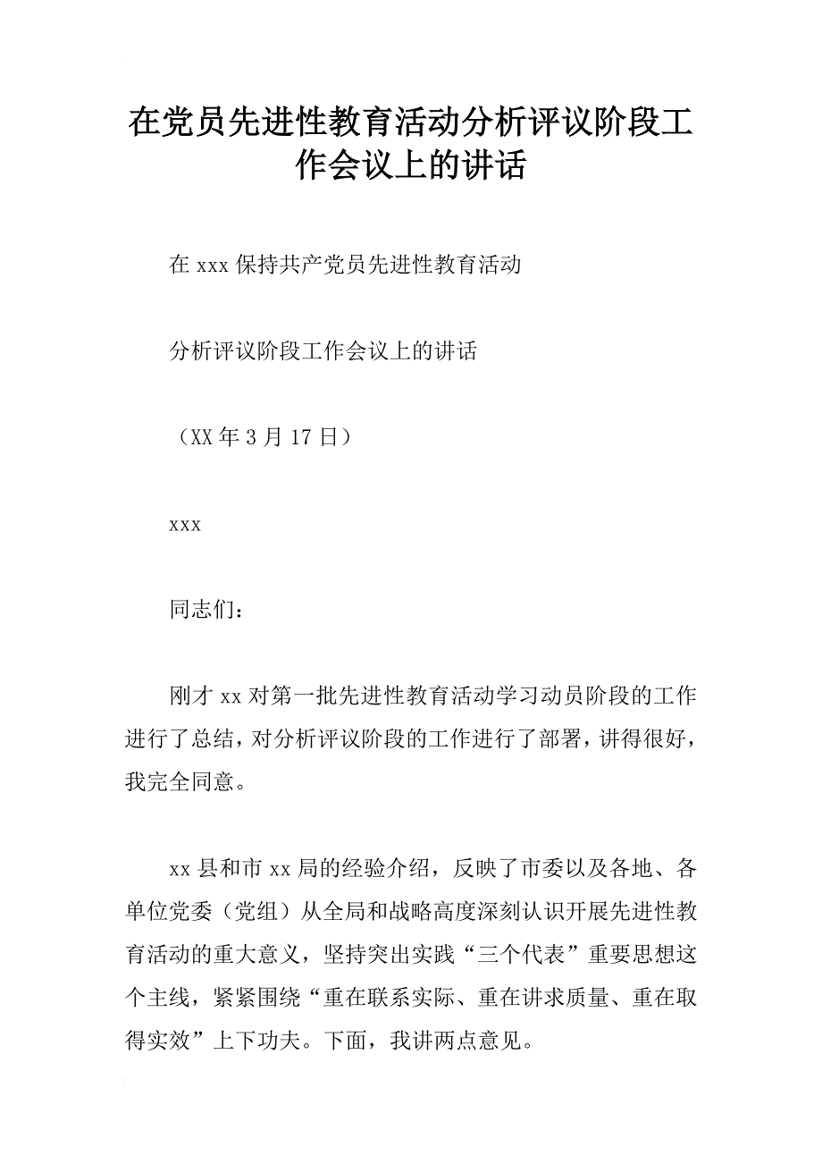 在党员先进性教育活动分析评议阶段工作会议上的讲话_1_第1页