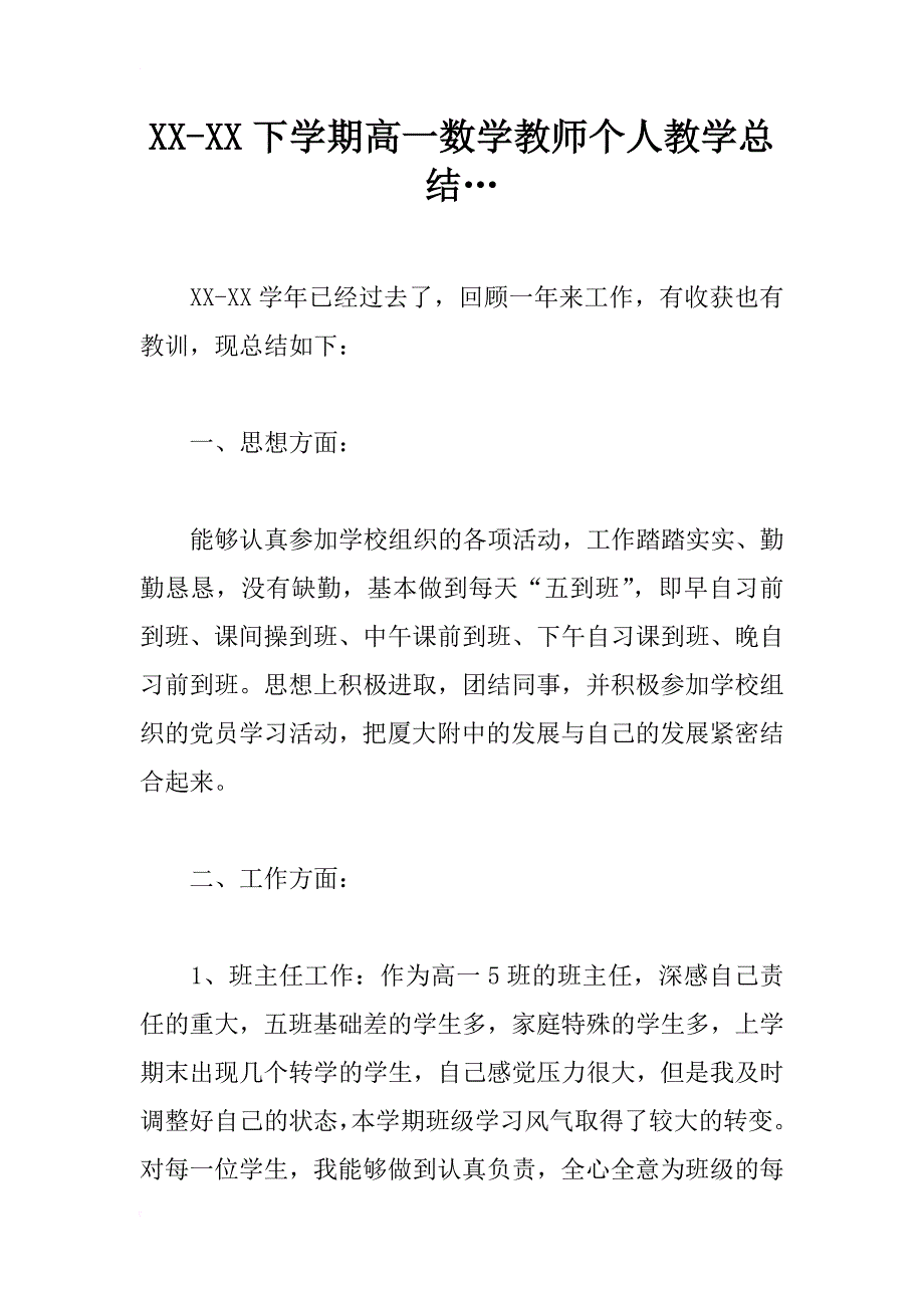 xx-xx下学期高一数学教师个人教学总结…_第1页