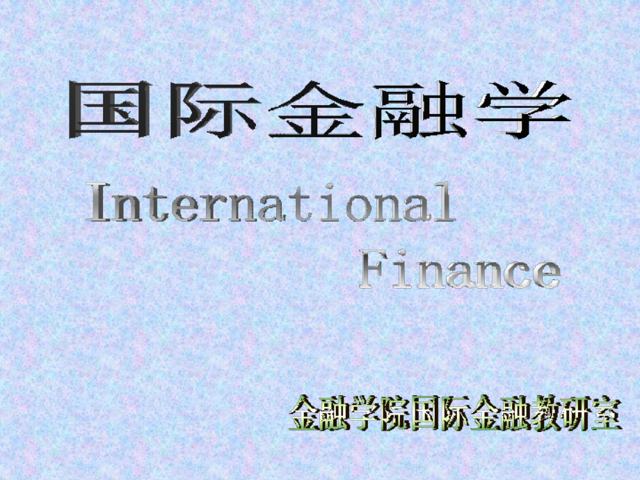 《国际金融学》09-10(2)黑白版_第1页