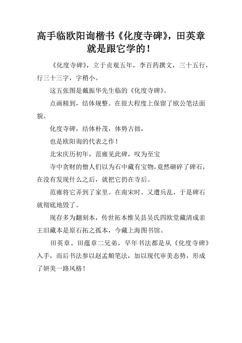 高手临欧阳询楷书《化度寺碑》，田英章就是跟它学的！_第1页