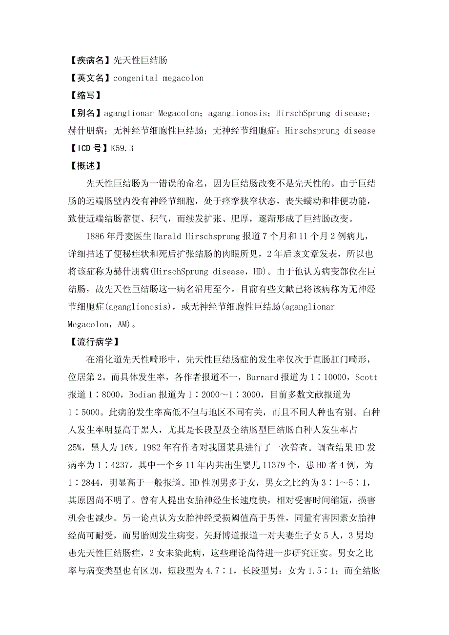 【疾病名】先天性巨结肠_第1页
