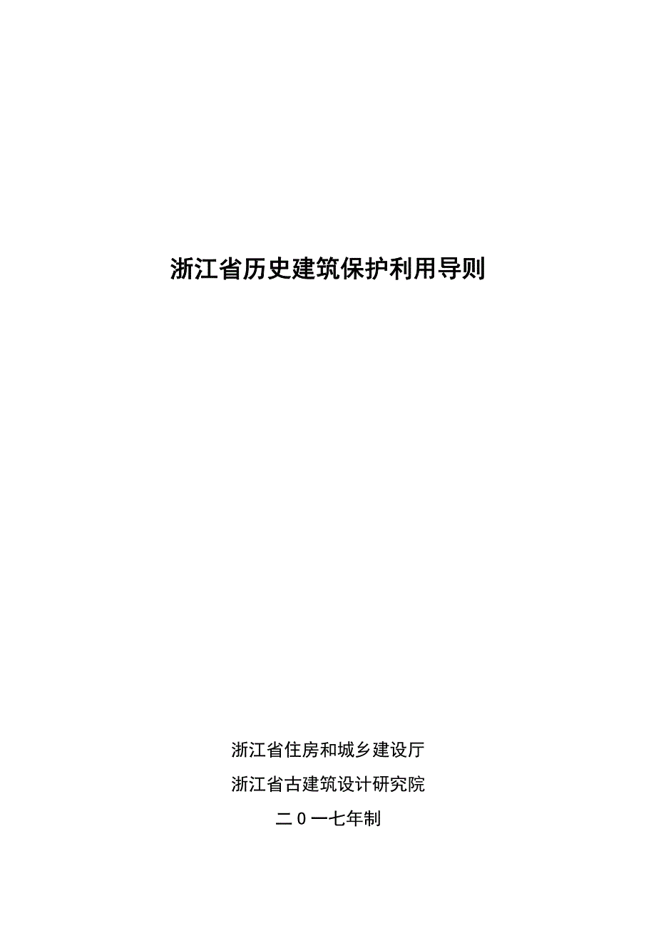 浙江省历史建筑保护利用导则_第1页