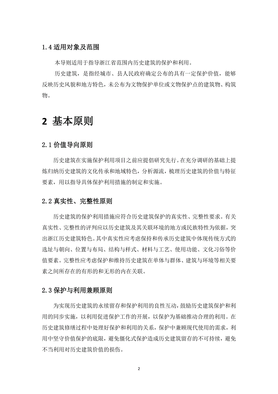 浙江省历史建筑保护利用导则_第4页