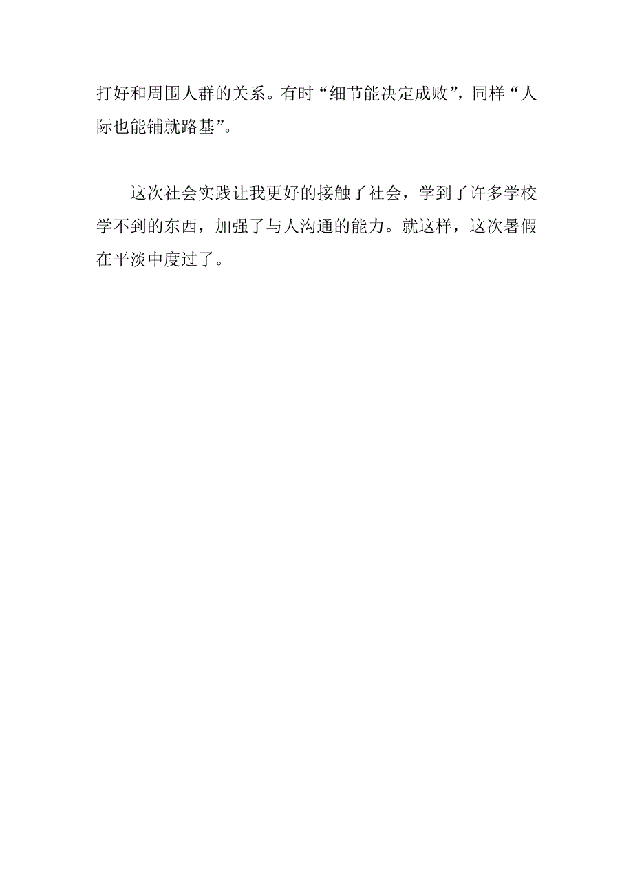 大一暑期社会实践报告_1_第3页