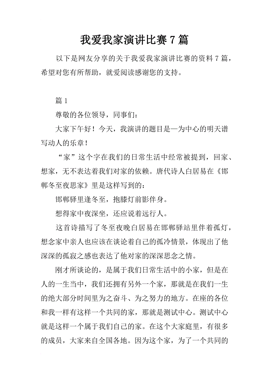 我爱我家演讲比赛7篇_第1页